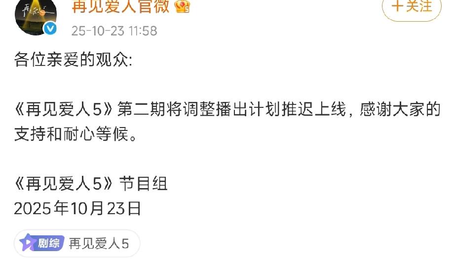 太突然了《再见爱人5》突然断更，节目组紧急发文，表示正调整播出计划推迟上线，网