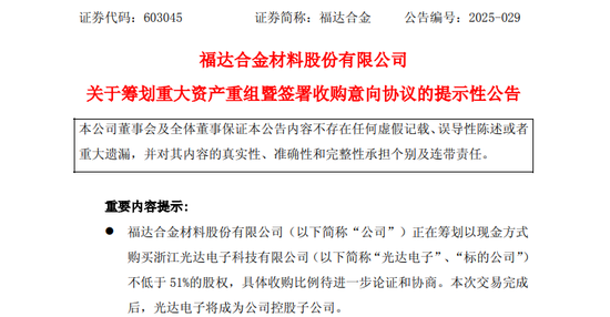 A股又一重大资产重组! 603045, 拟收购实控人之子旗下公司!