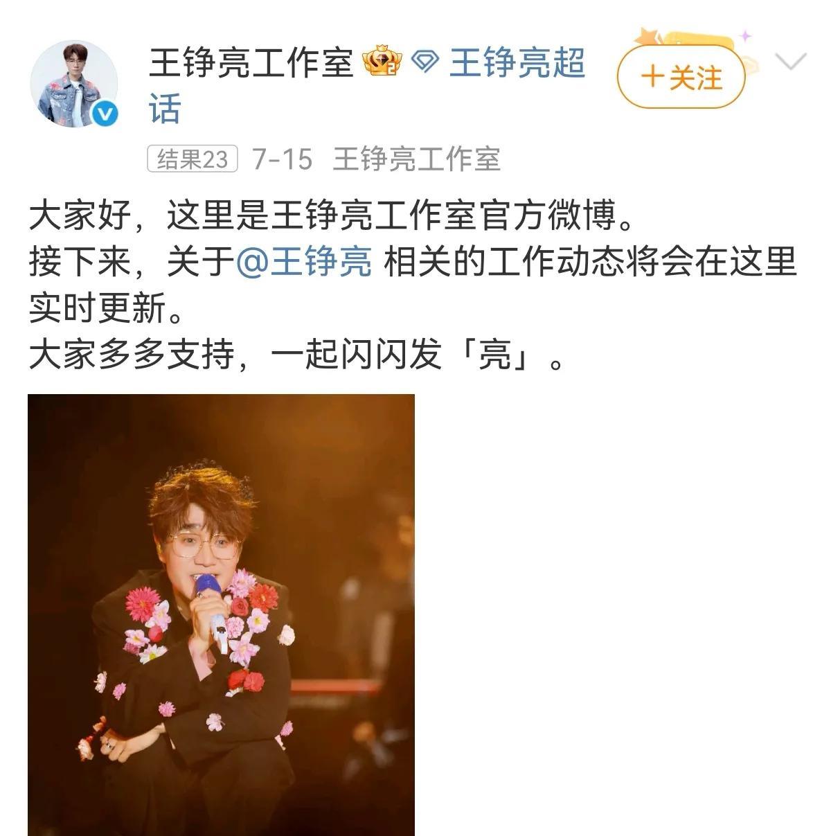 王铮亮工作室官宣成立，王铮亮翻红后工作慢慢变多，现在获得独立宣传号服务粉丝，也是