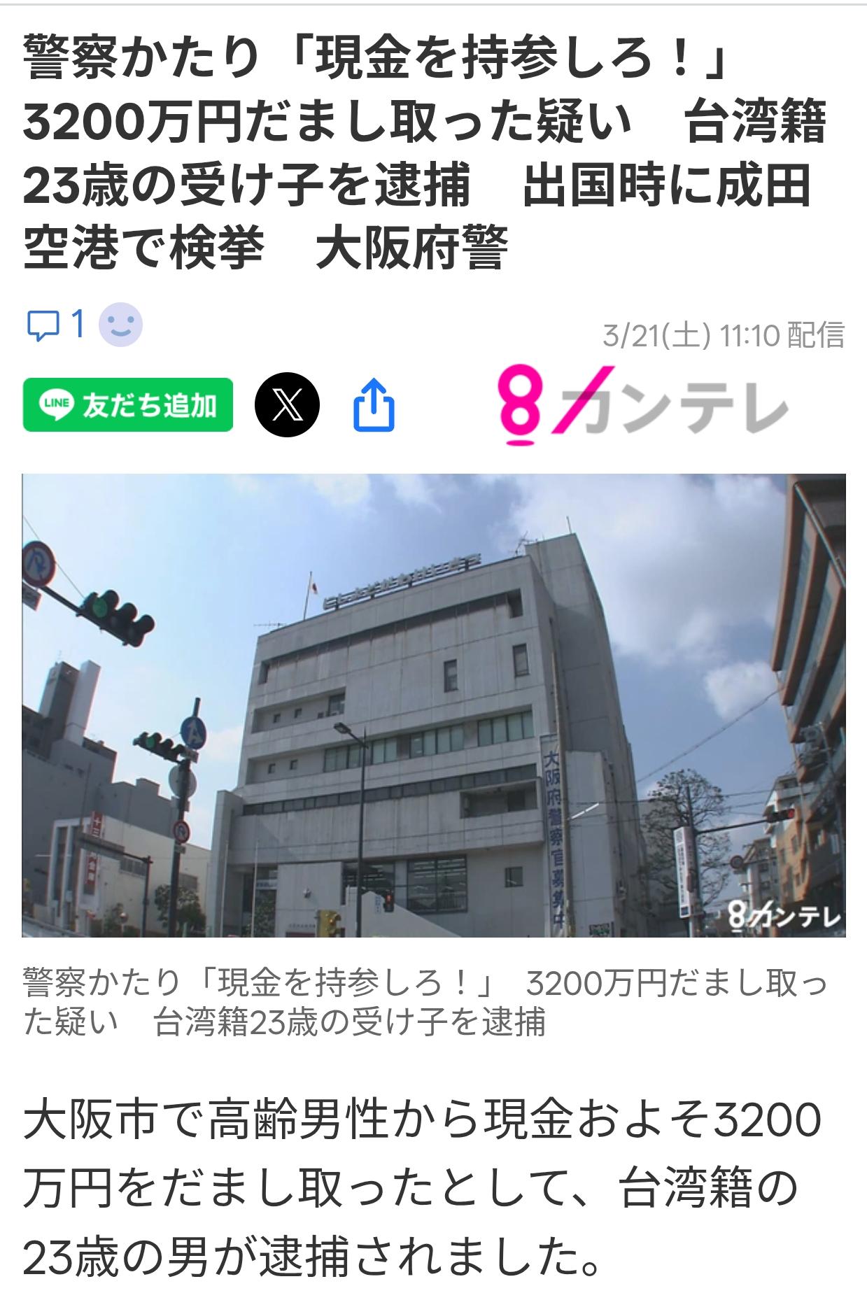 日警方在机场逮捕台湾诈骗犯日本《关西电视台》3月20日报道：一23岁台湾男子，