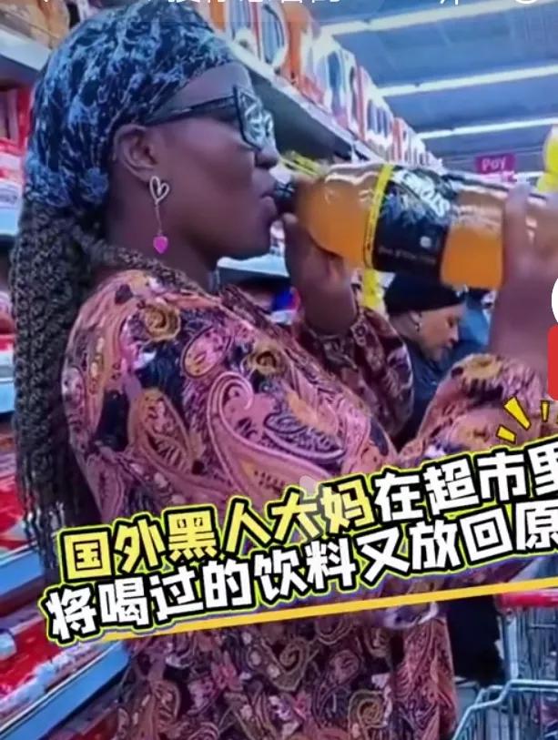 非洲大妈超市品尝饮料，一非洲大妈偷喝饮料后，又把饮料瓶子放归原处，然后一脸淡定