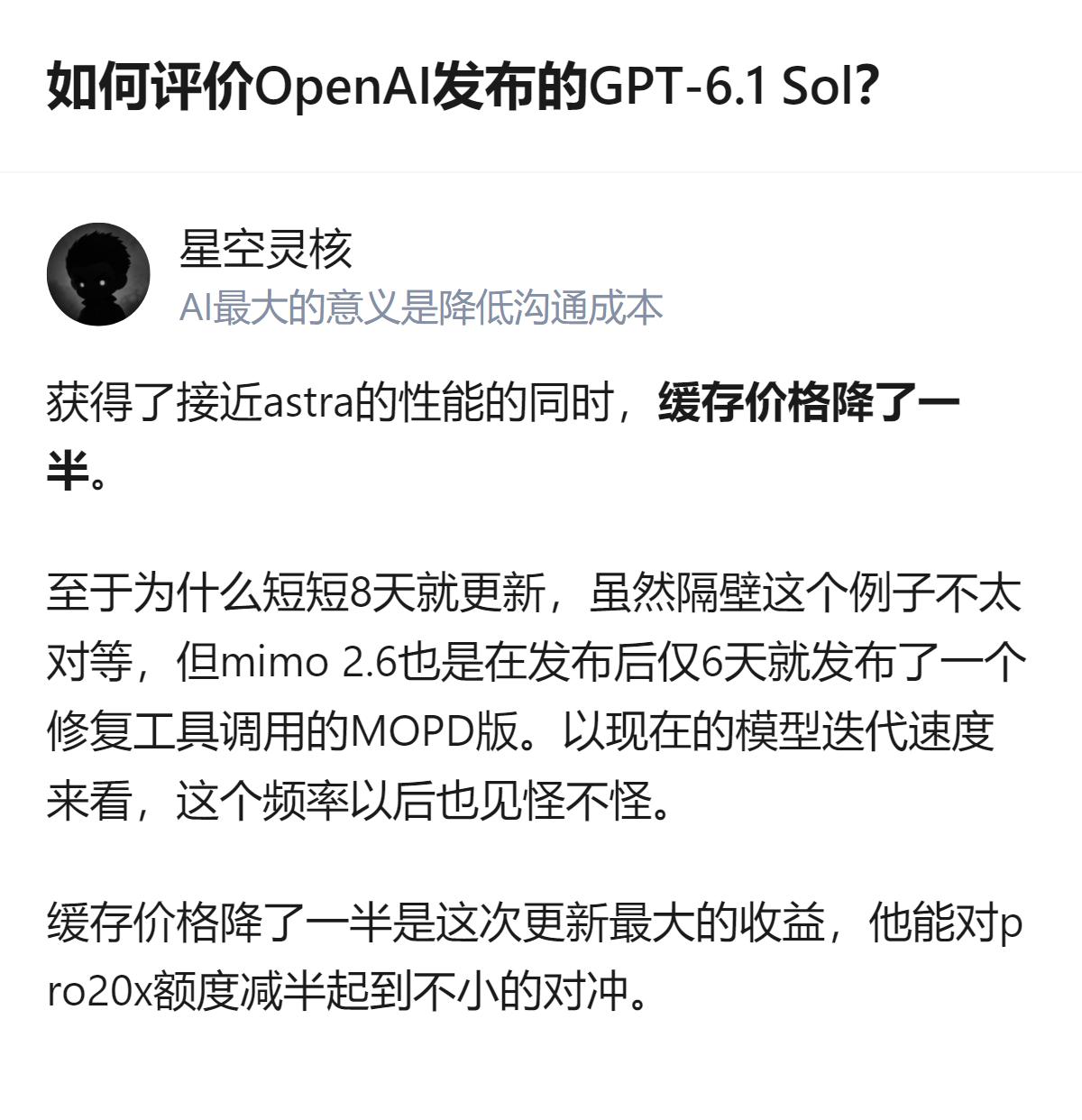 OpenAI发布的GPT-6.1Sol，在性能接近astra的同时缓存价格降了