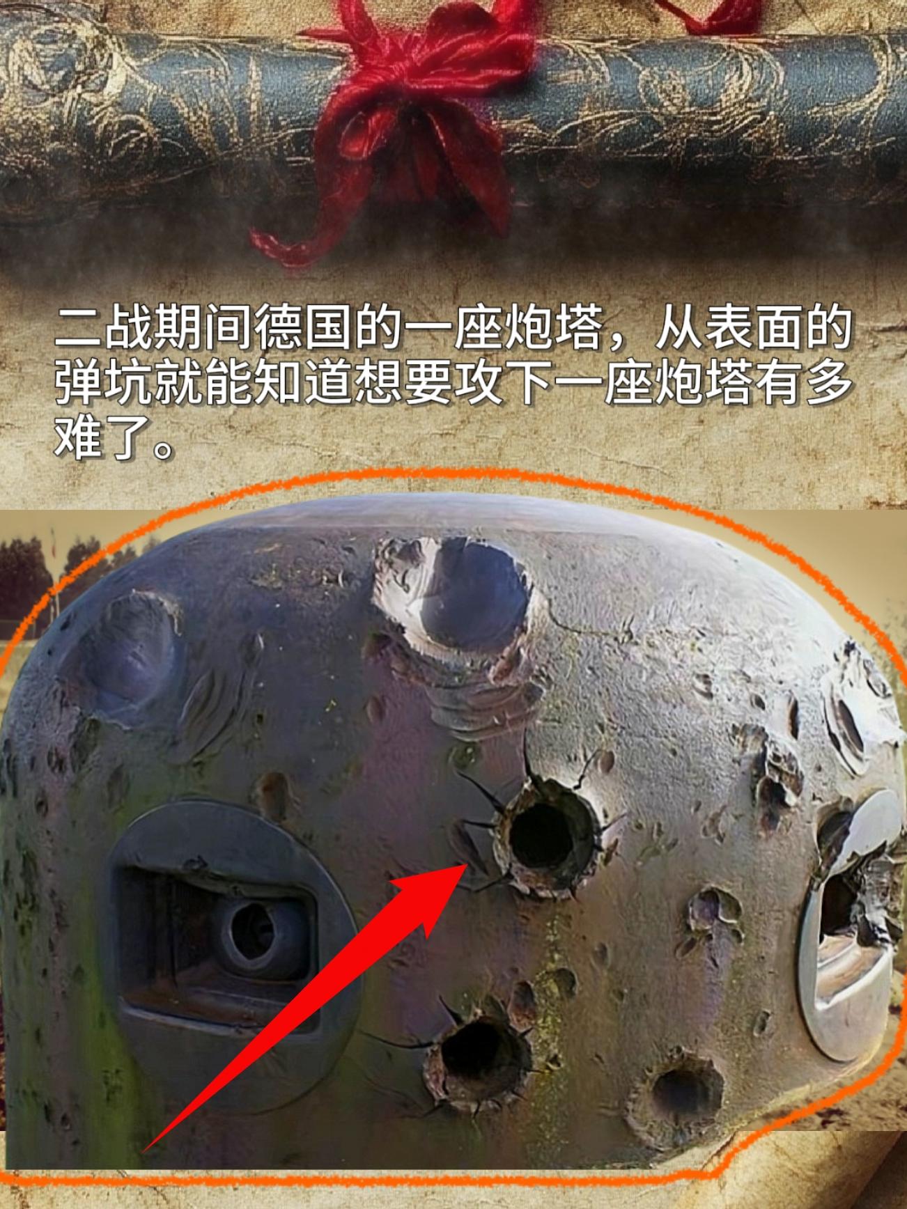 二战期间德国的一座炮塔，从表面的弹坑就能知道想要攻下一座炮塔有多难了。