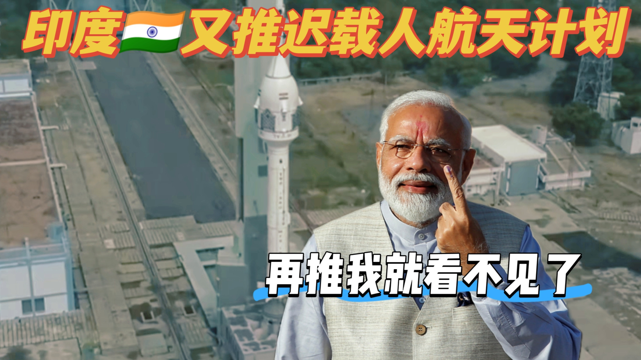 中国行！我就行！印度再次推迟载人航天计划