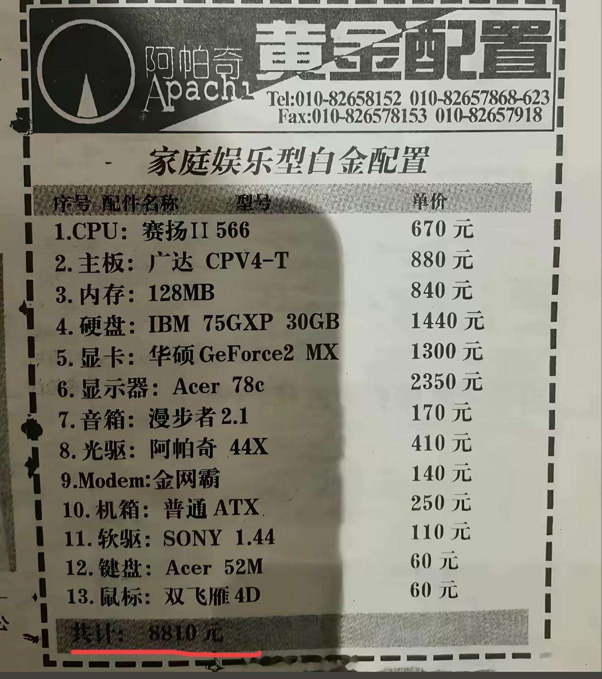 看看00年左右的电脑配置和价格。网上看到的一张图，大概是00年左右的电脑配置