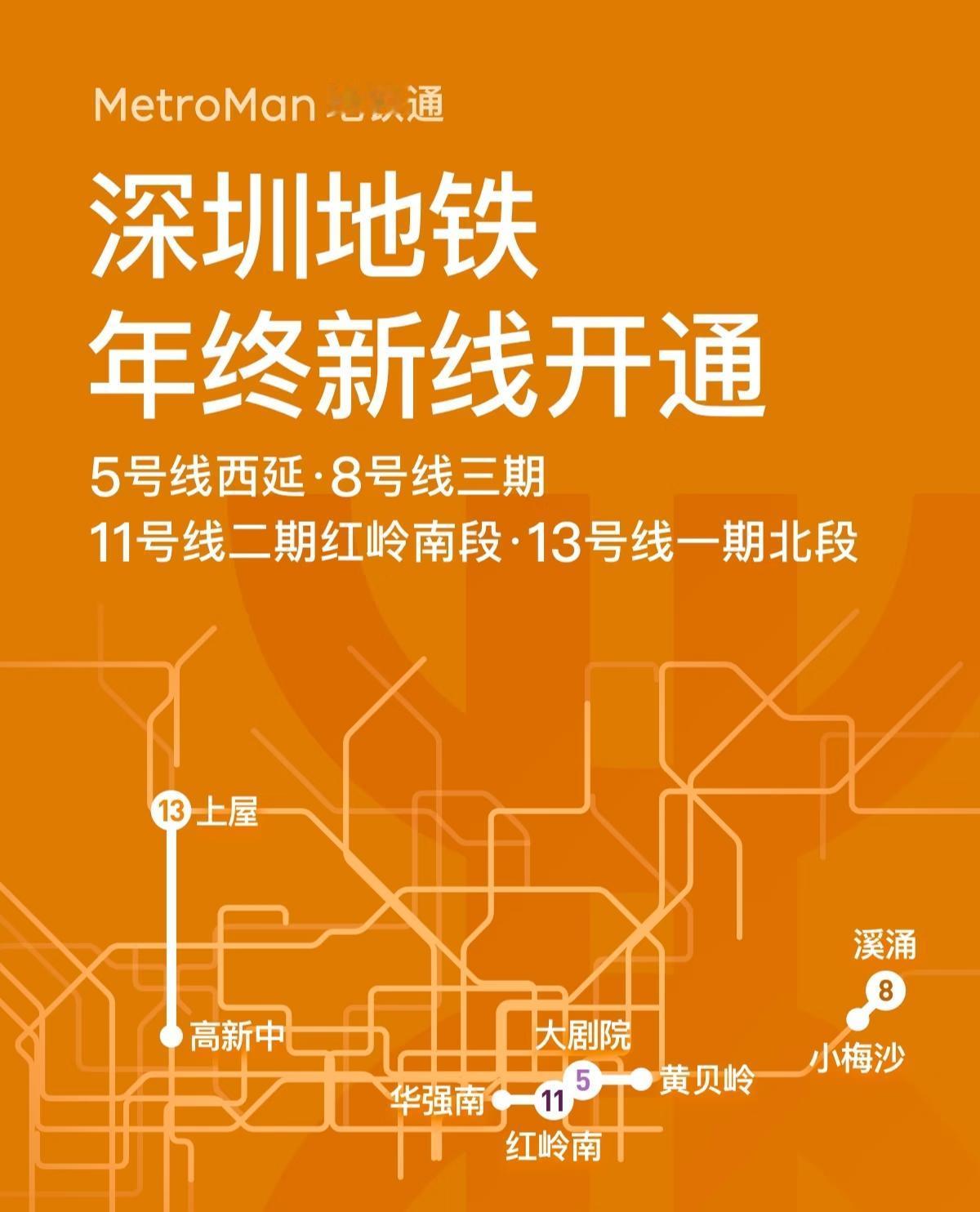深圳地铁年终4条新线开通！！！深圳地铁太给力了！12月28日，4条新线（段）同