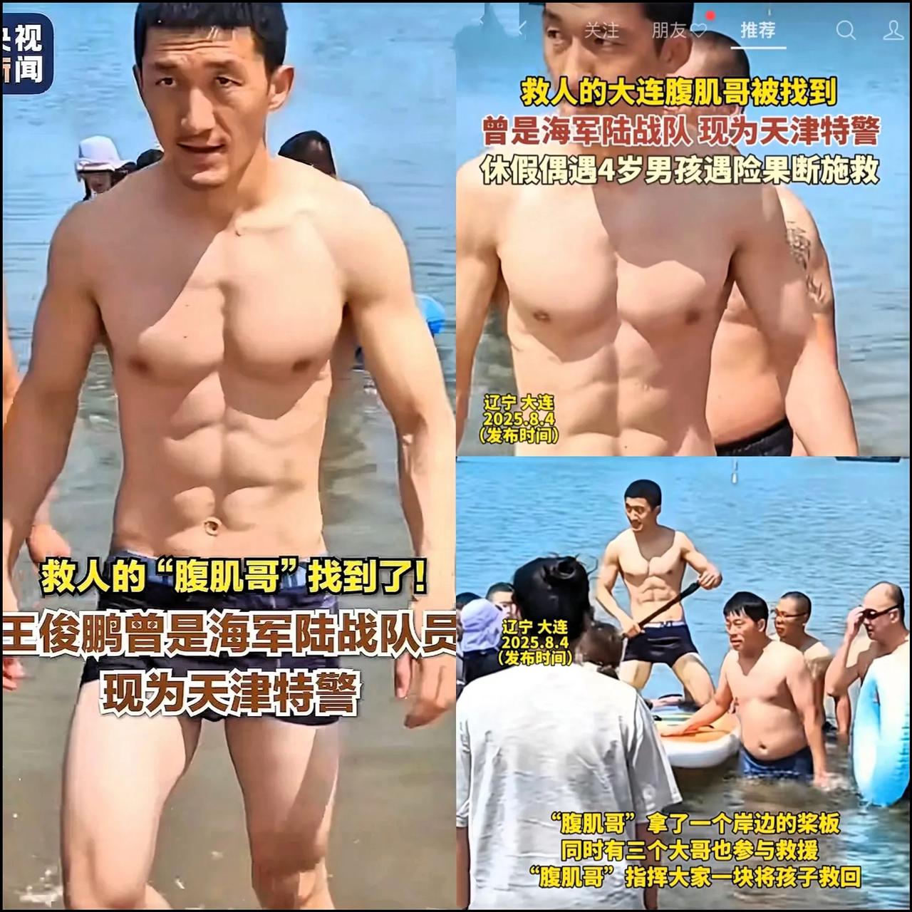 🌛央视这消息太让人振奋，救人的“腹肌哥”找到了，原来是天津特警王俊鹏！他曾