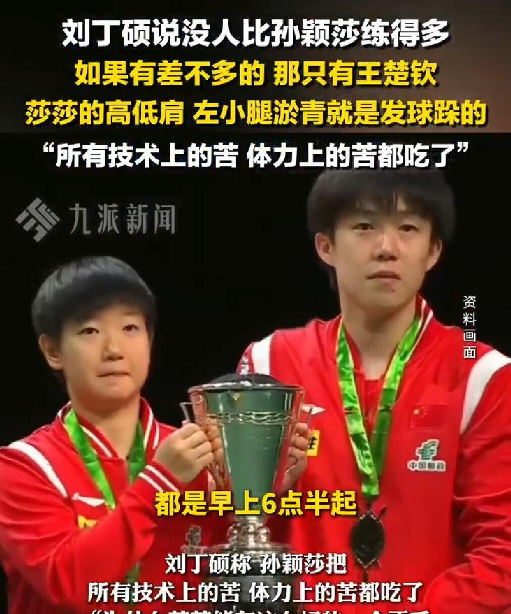 刘丁硕这样说，没有谁比孙颖莎练的多，熟能生巧，一切都是在背后默默的练！这是肯定