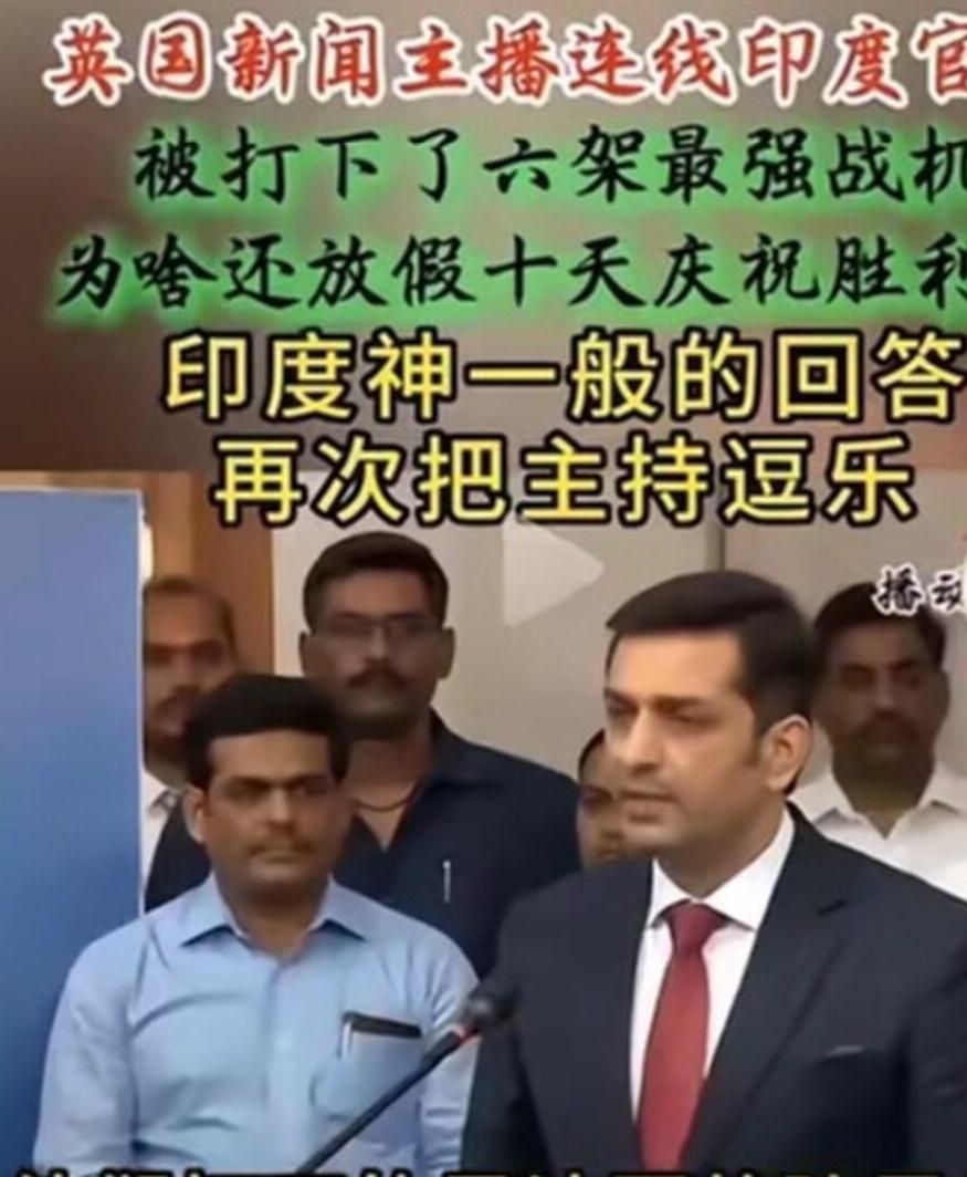 当英国新闻主播的直播访问时，被问及印度官员在印巴空战中以惨败战绩6：0之后，为什