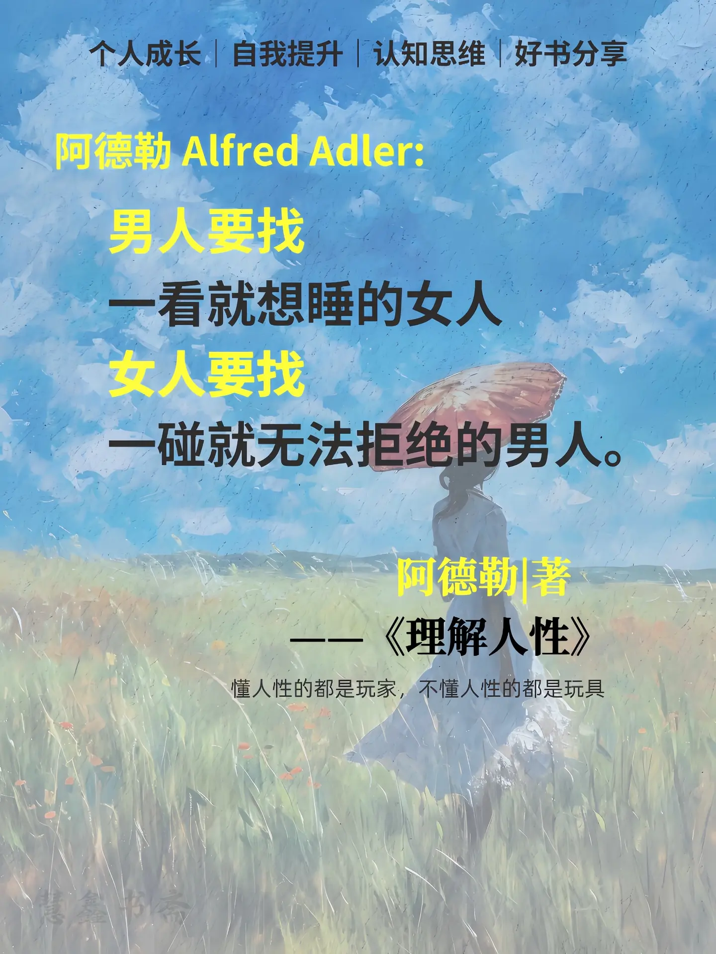 读懂人性潜台词，搞定90%的社交难题！《理解人性》拆解行为背后的真实需...