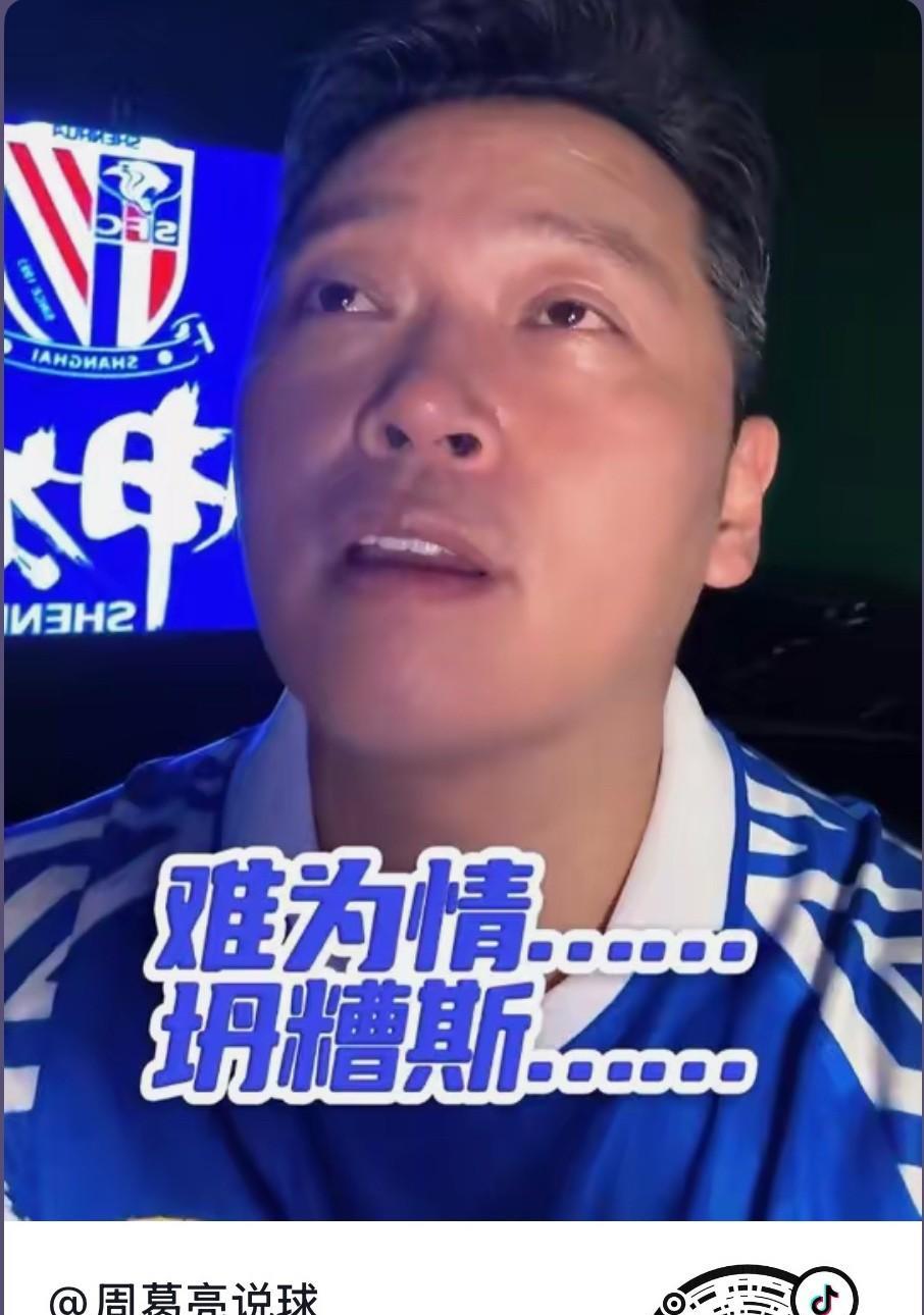 申花2:1西海岸，解说员周亮对比赛结果和过程很不满意，他觉得肚子里全是气，最后只