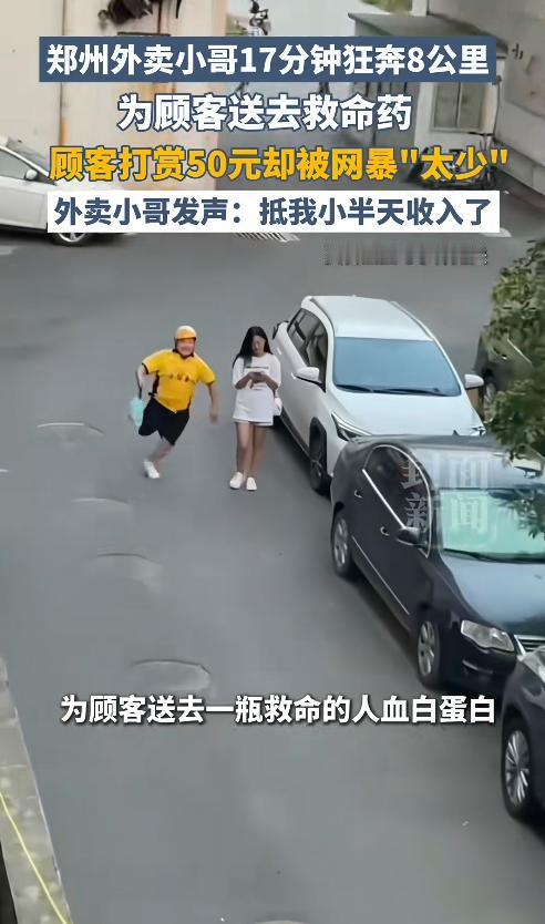 河南郑州，一外卖小哥接到一单“救命药”，17分钟跑完8公里，顾客打赏50元却被围