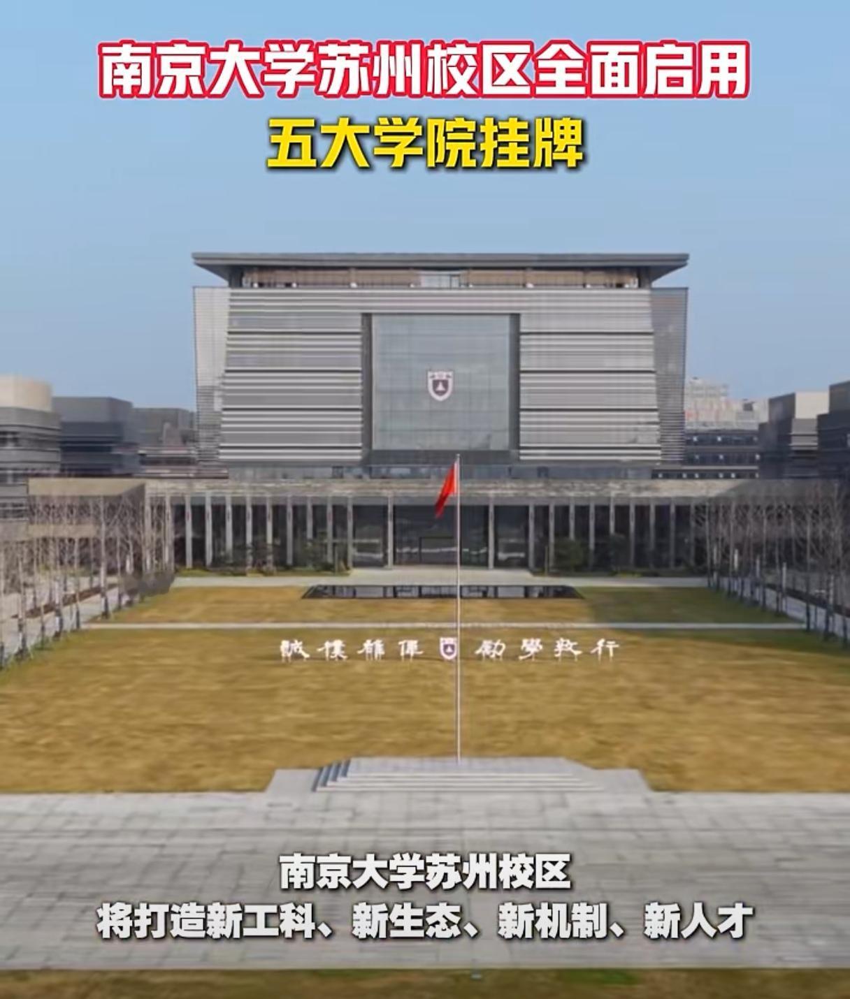 南京大学这次真的太猛了！苏州校区正式启用，一下新成立五个工科学院。此前南京大学