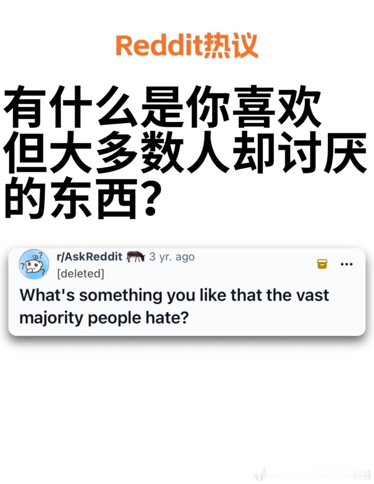 有什么是你喜欢但大多数人却讨厌的东西？​​​
