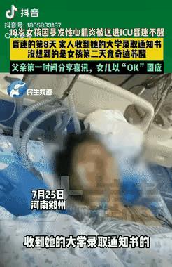 惊呆所有人：女孩高考完突发心肌炎入住ICU昏迷不醒，万万没想到，昏迷第八天的时候