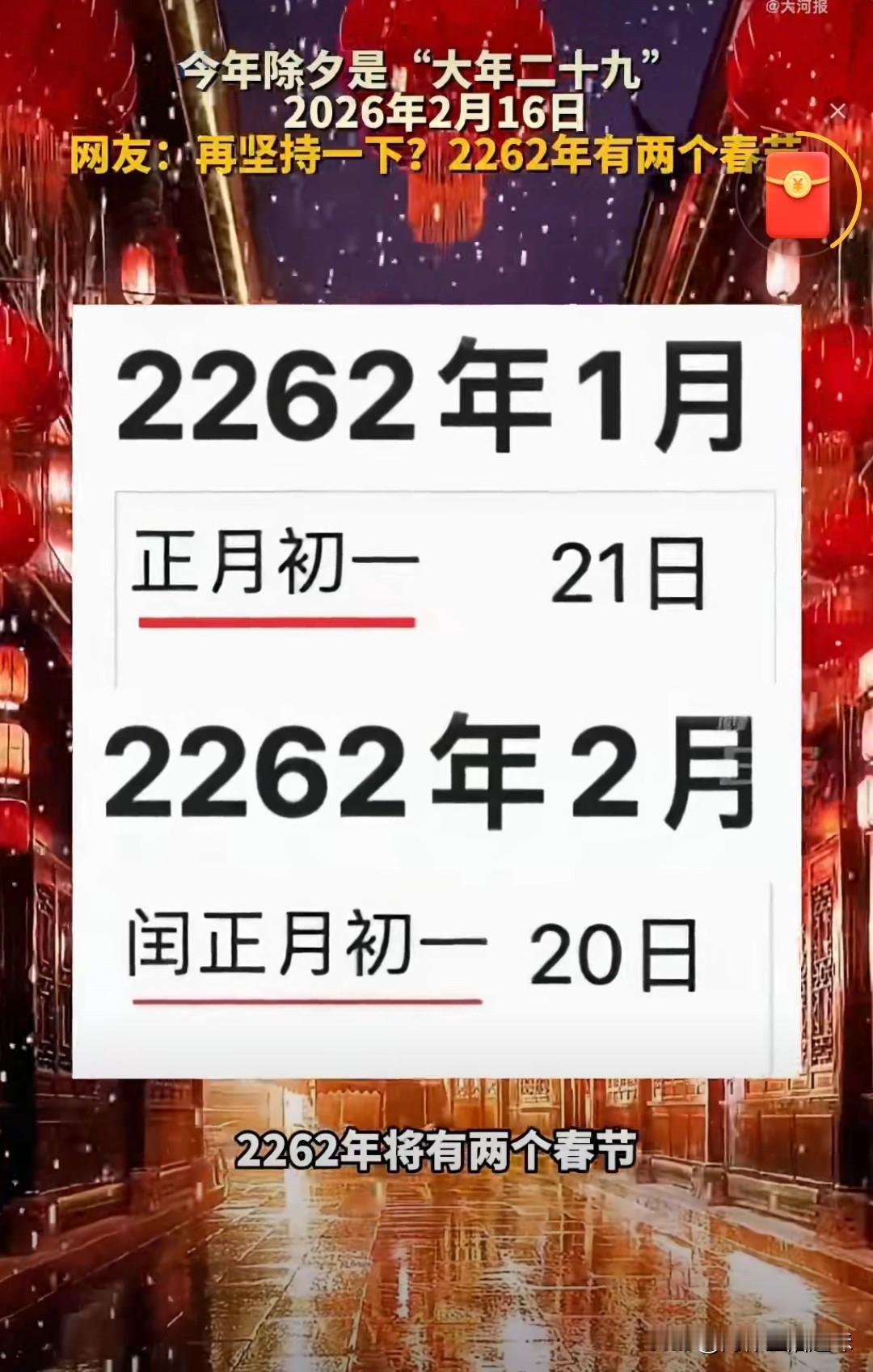 要不是看到这条新闻，我真不敢相信还有这种巧合。到2262年我们将要度过两个春节