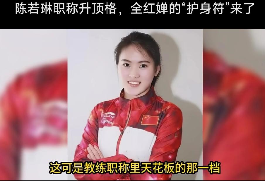 体育总局官宣——陈若琳传来喜讯，职称升顶格，全红婵的“护身符”来了提前在广东