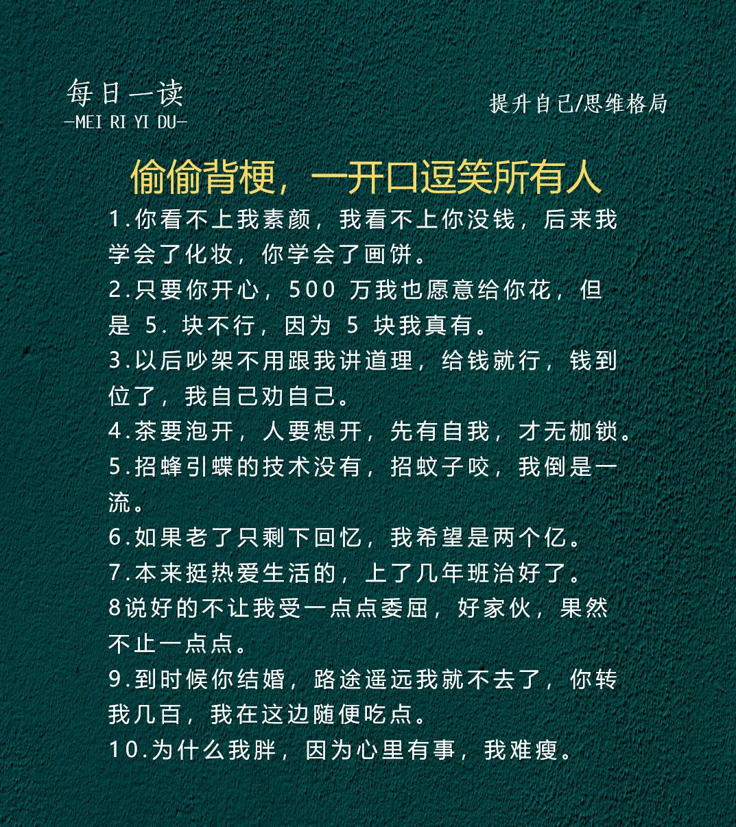 偷偷背梗，一开口逗笑所有人。