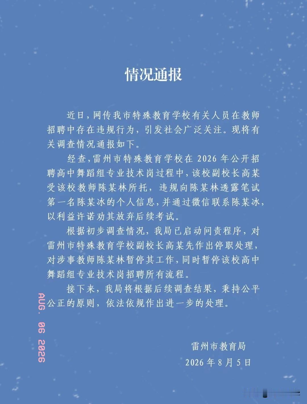 雷州事业编“劝退第一名”事件，官方通报出来了！处理结果很干脆。​昨天刷到雷州市