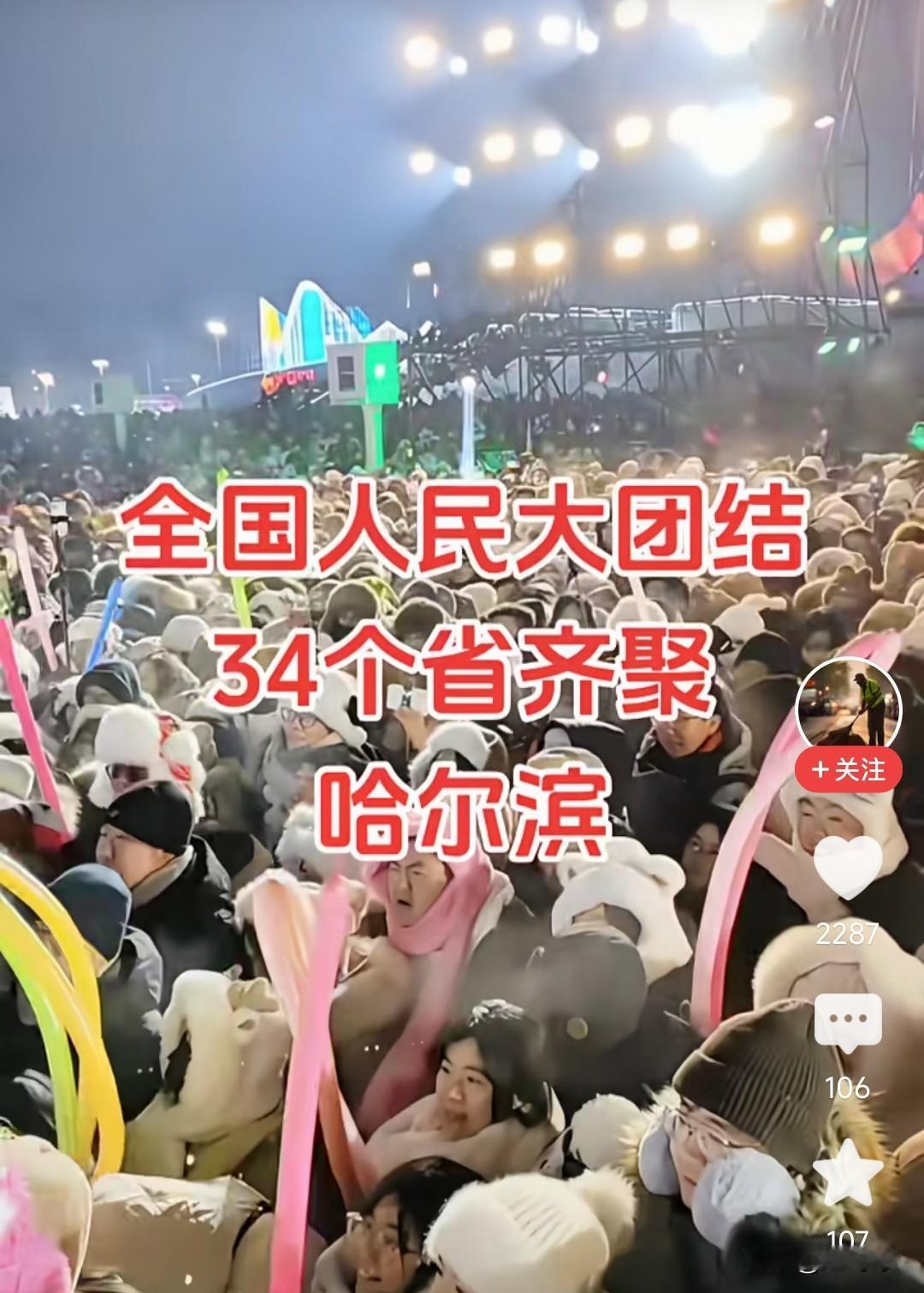 哈尔滨真的太火了，出圈了，出圈了，全国各地三十多个省份包括台湾省都来了，齐聚哈尔