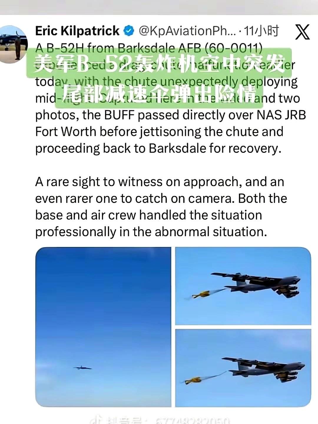 刷到个视频，给我看乐了。说美军那个老古董B-52，跟小日子搞演习，被不明飞机一
