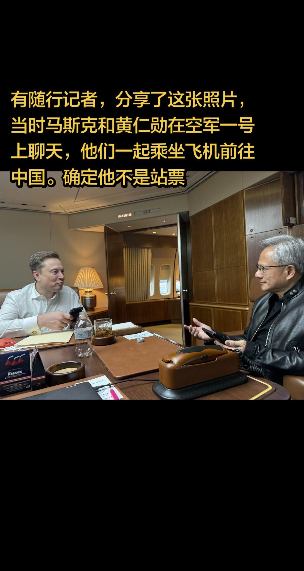 有随行记者，分享了这张照片，当时马斯克和黄仁勋在空军一号上聊天，他们一...