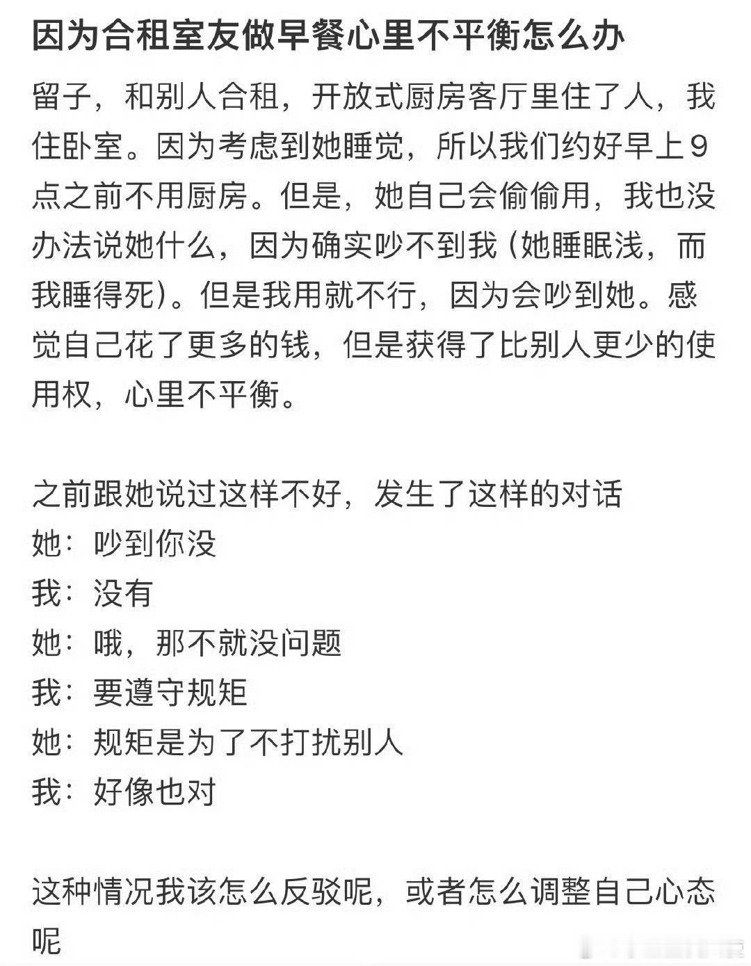 因为合租室友做早餐心里不平衡怎么办