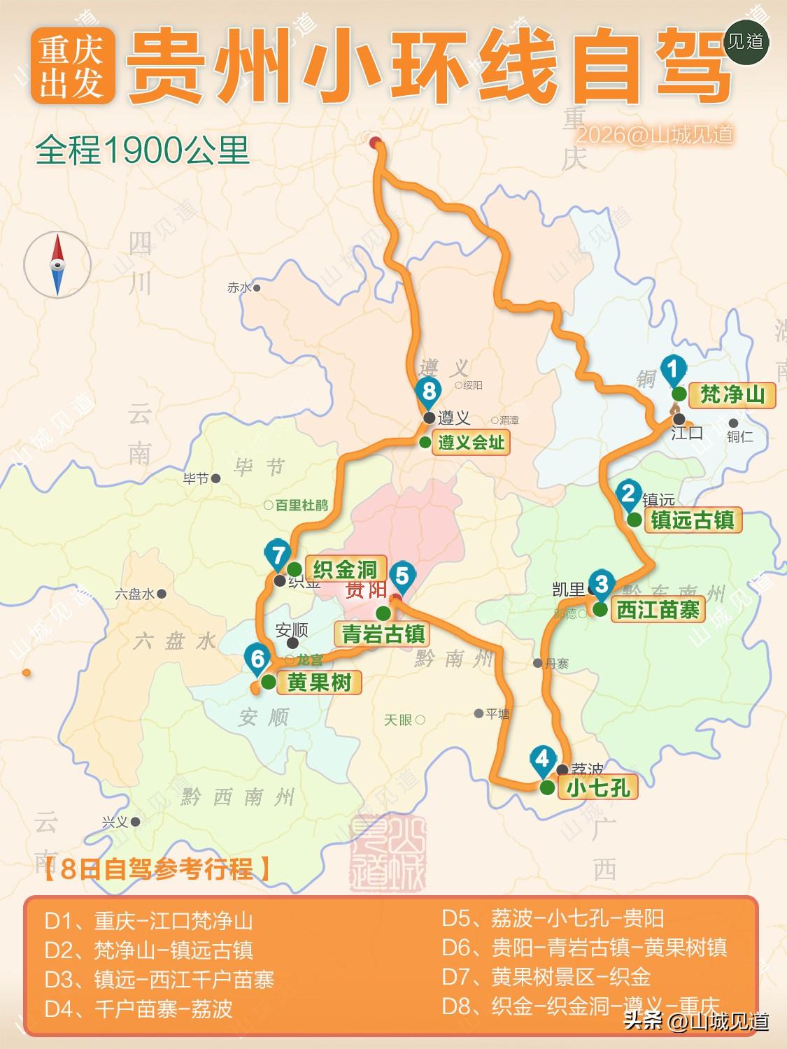 重庆出发，【贵州小环线】8日自驾参考行程D1、重庆-江口梵净山D2、梵净山