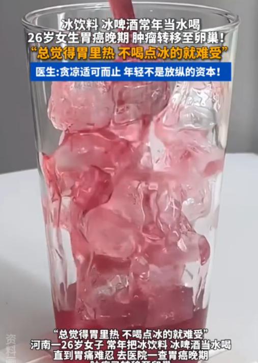 悲剧还是发生了！河南，一26岁女子总觉得胃里像揣了个火炉，烧得难受，只有猛灌冰饮