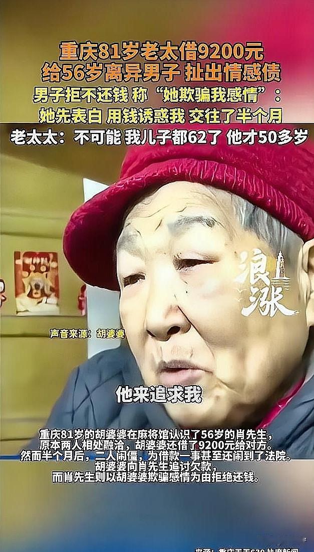 重庆81岁的胡婆婆，好心借9200块给56岁的肖先生，要钱时竟被反咬“骗感情”！