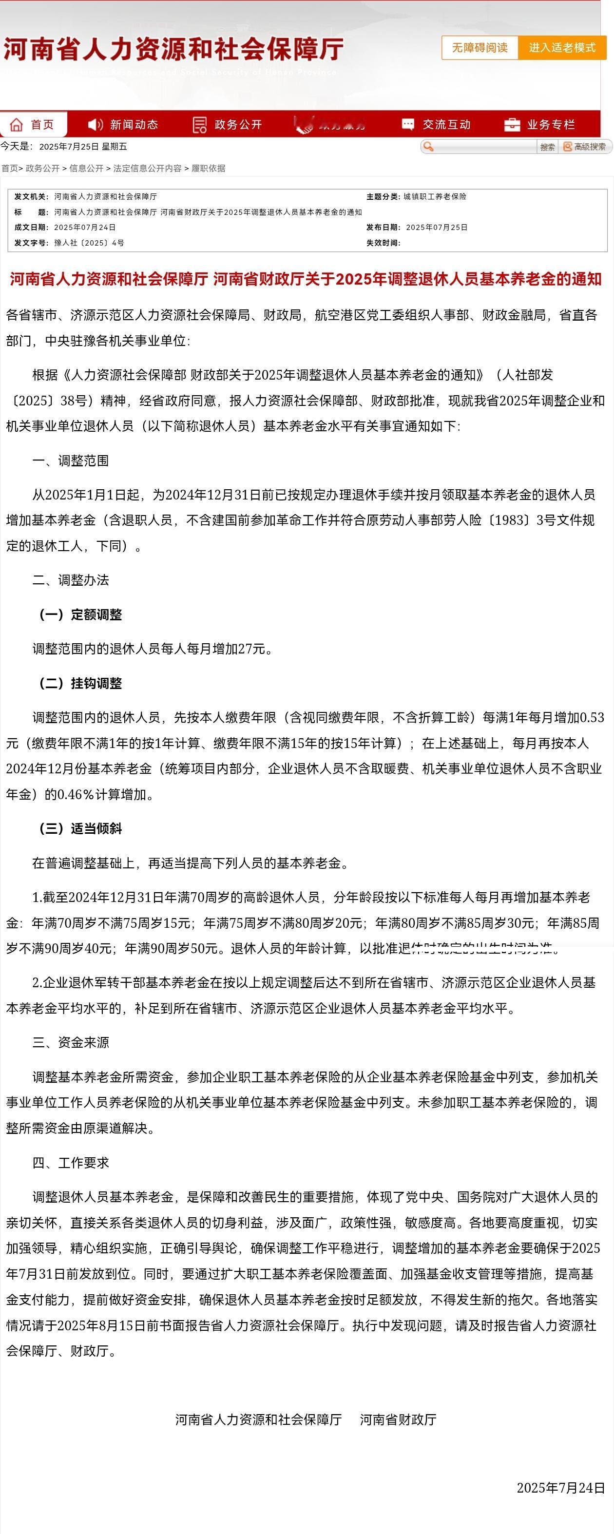7月25日，河南2025年养老金调整方案细则出来了，看看有什么新变化第一，定