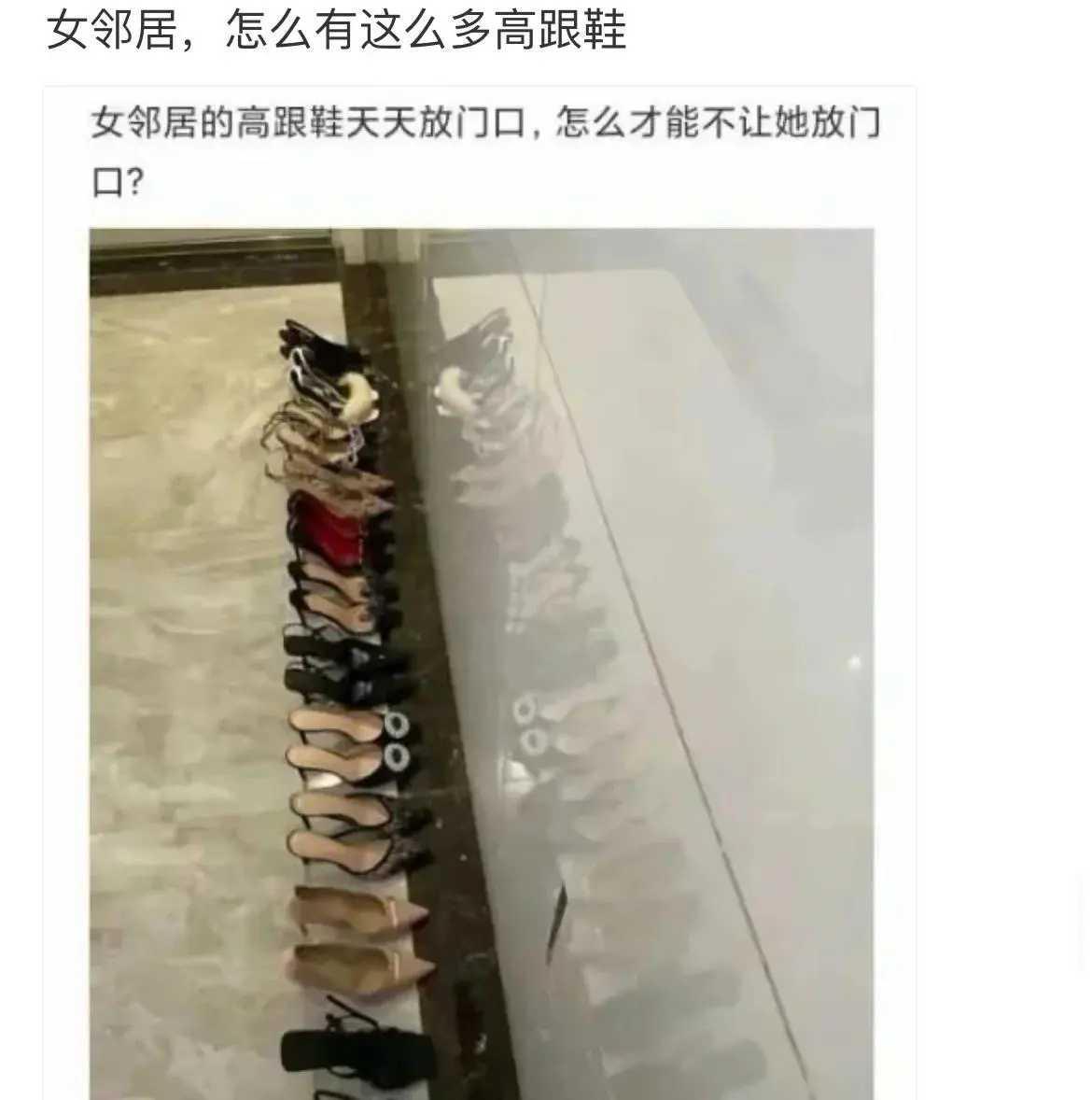 我的女邻居成天在门口放这么多高跟鞋，是有什么含义吗[大笑][大笑][大笑]