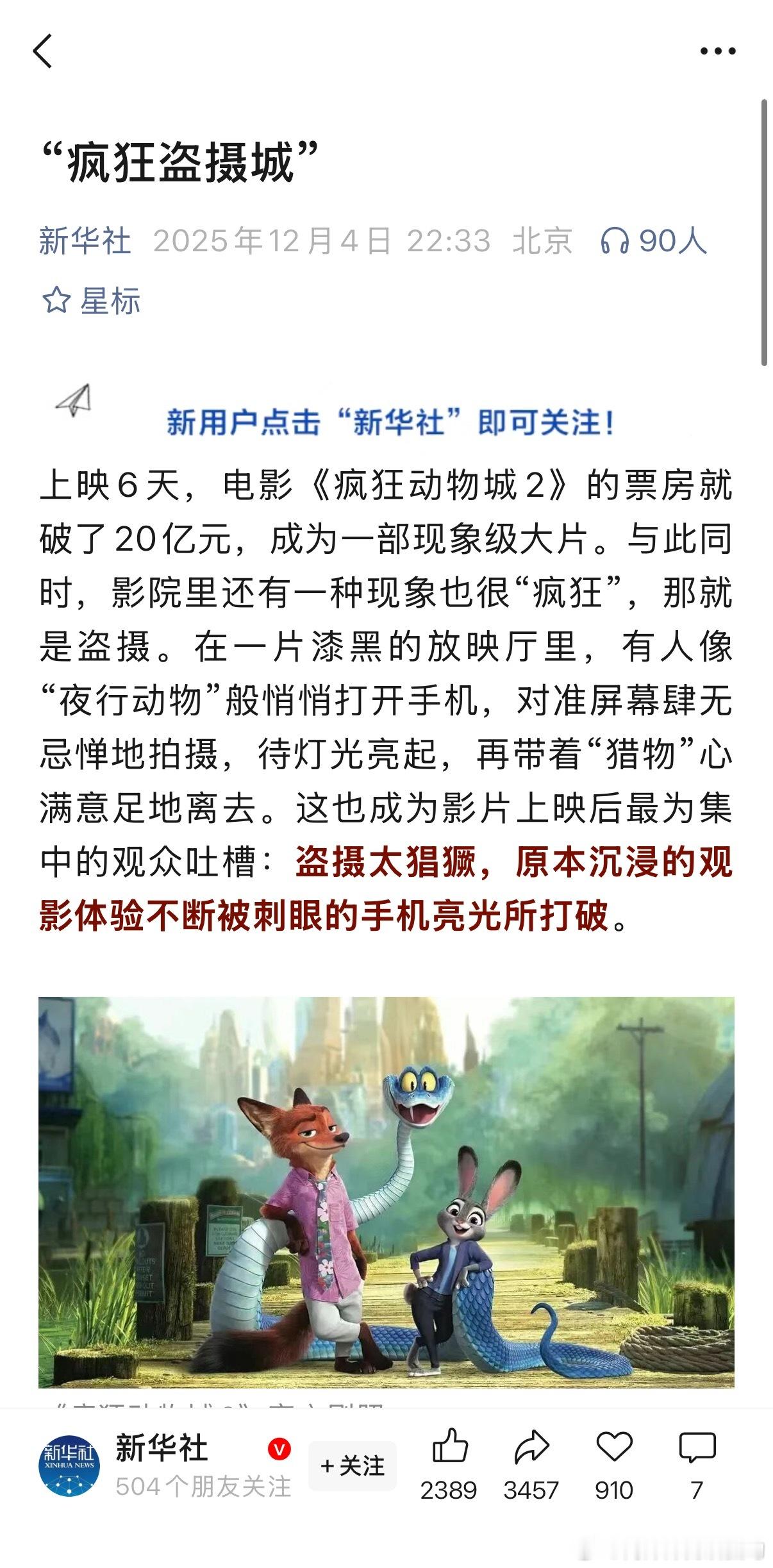 “疯狂盗摄城”，新华社发文了文章还鼓励观众，“应当理直气壮地让旁边的观众放下手机