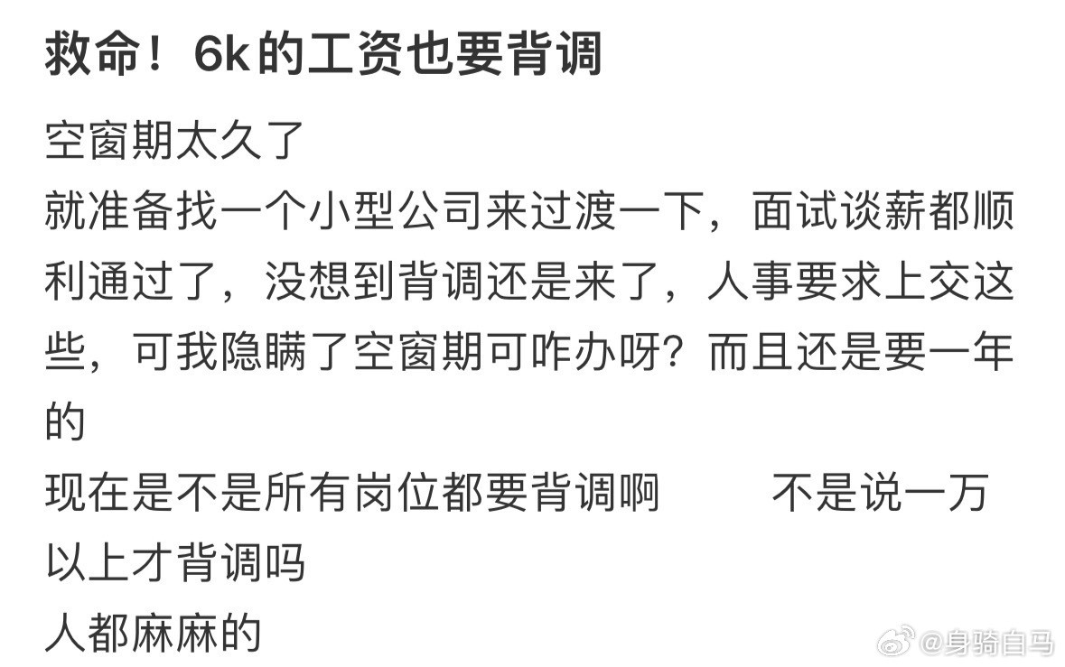 救命！6k的工资也要背调建议设大龄人才友好岗