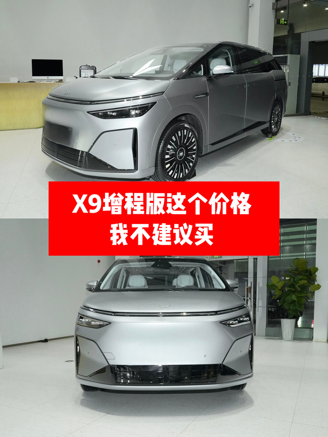 X9增程版这个价格我不建议买🚗今晚小鹏X9增程版正式预售上市：MAX版35
