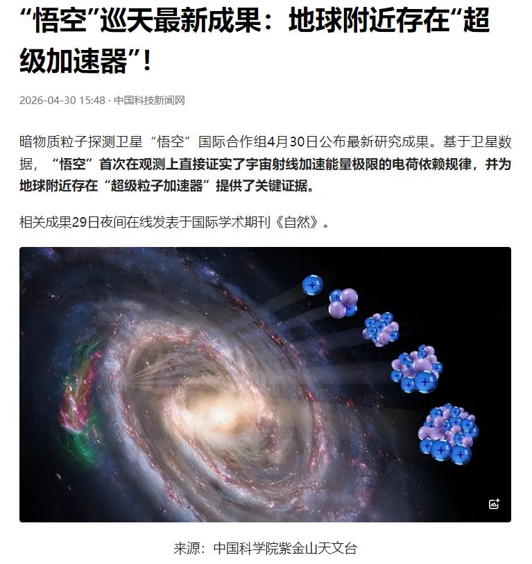 4月30日，暗物质粒子探测卫星“悟空”国际合作组正式公布重磅研究成果，