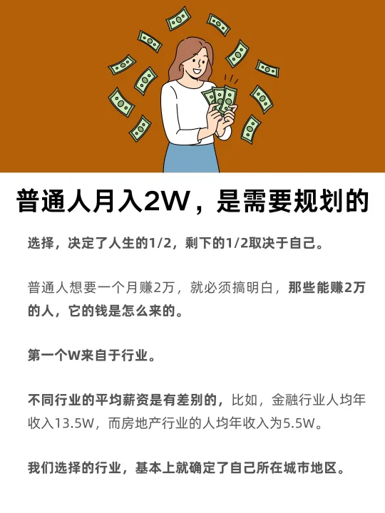 普通人月入2W，是需要规划的