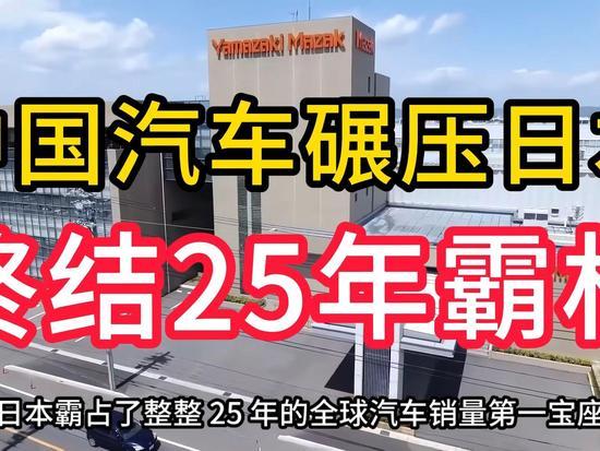 终结日本25年全球霸权！中国汽车强势反超，击穿日本制造根基2025年全球汽