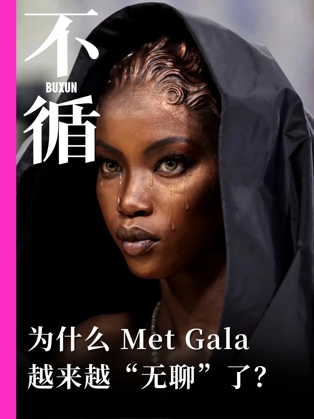 MetGala不是看时尚，是看时尚如何成为艺术