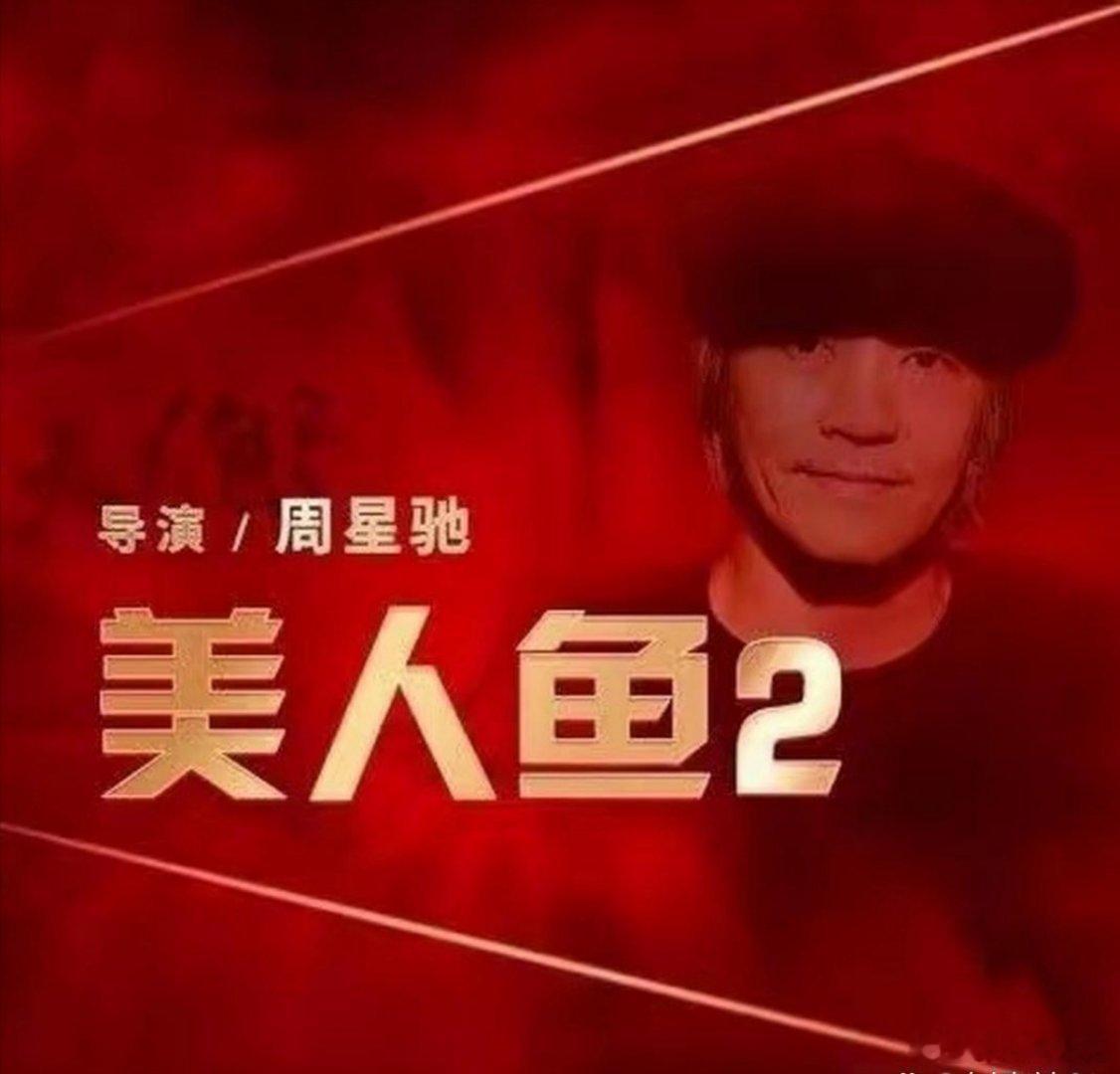 周星驰这辈子吃过最惨的哑巴亏，是被两个管不住下半身的男演员坑掉8个亿。2018年