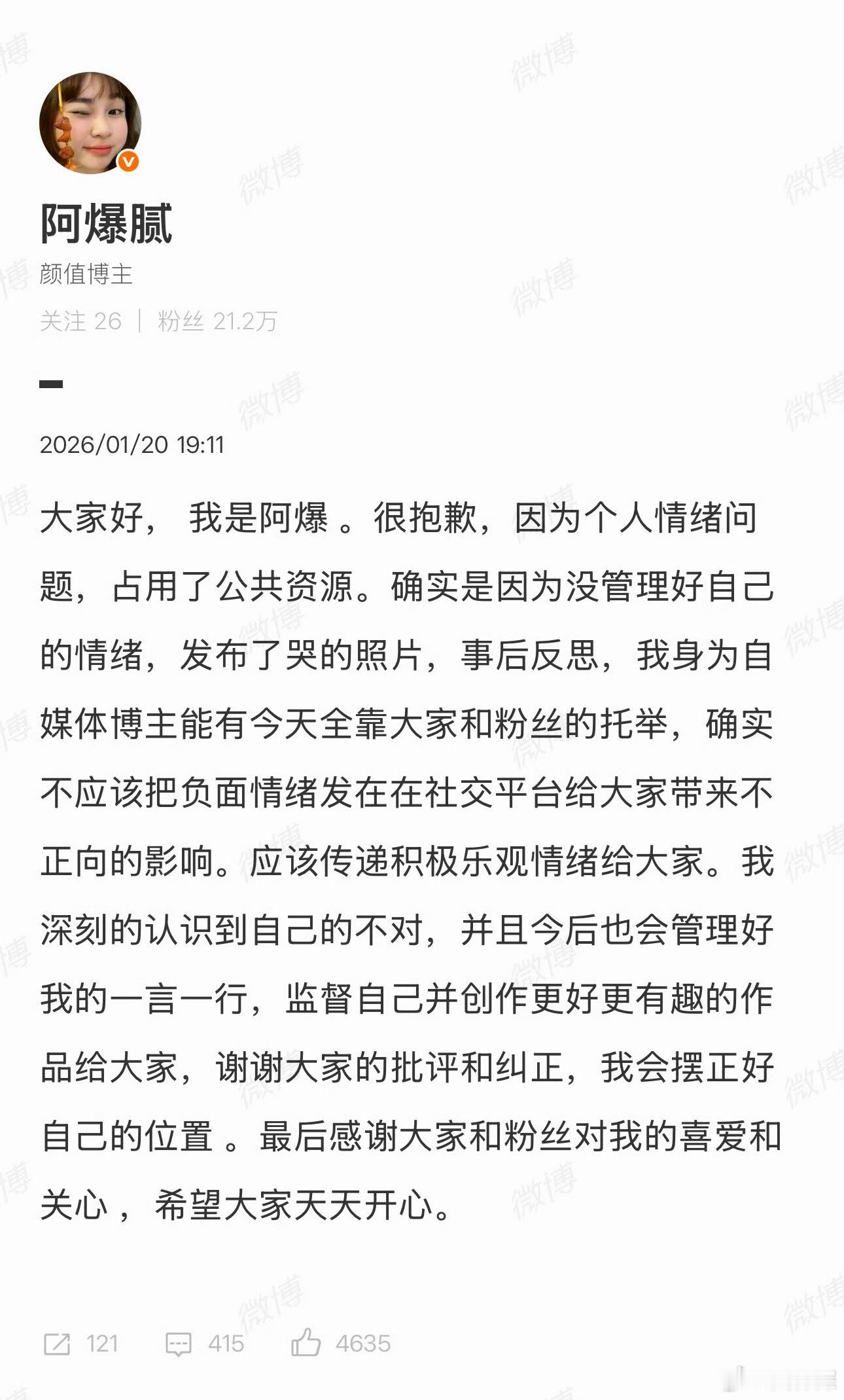 阿爆道歉阿爆情绪失控后道歉。