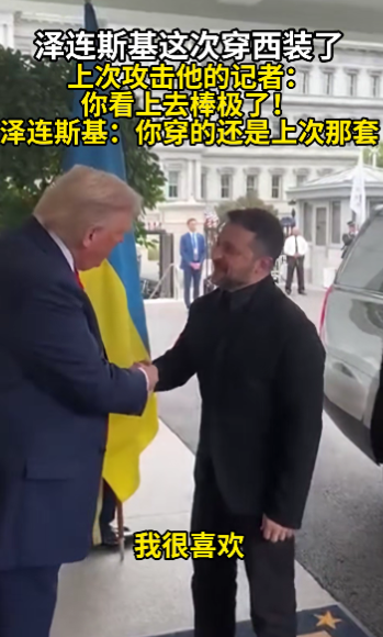 泽连斯基是个听劝的人，这次去华盛顿，不仅穿了西装，而且在10秒内连说了4次“谢谢