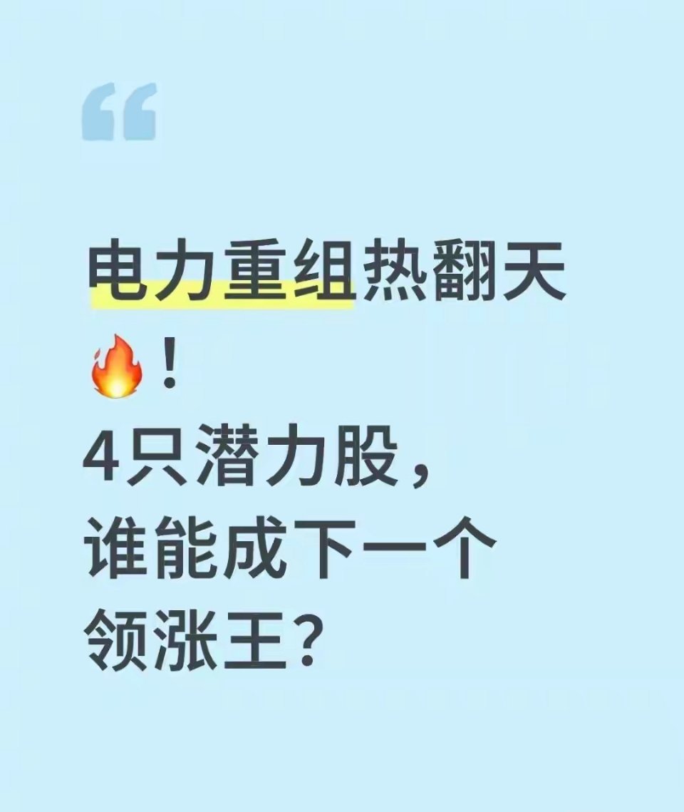 电力重组风暴来袭！4只潜力股曝光，谁能成下一个领涨王？2025年电力板块迎来史