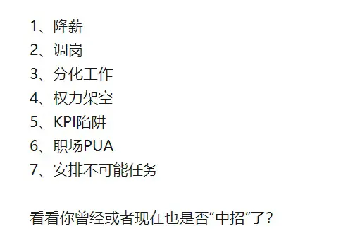 公司逼你辞职的7个阴招，第5个太狠了！