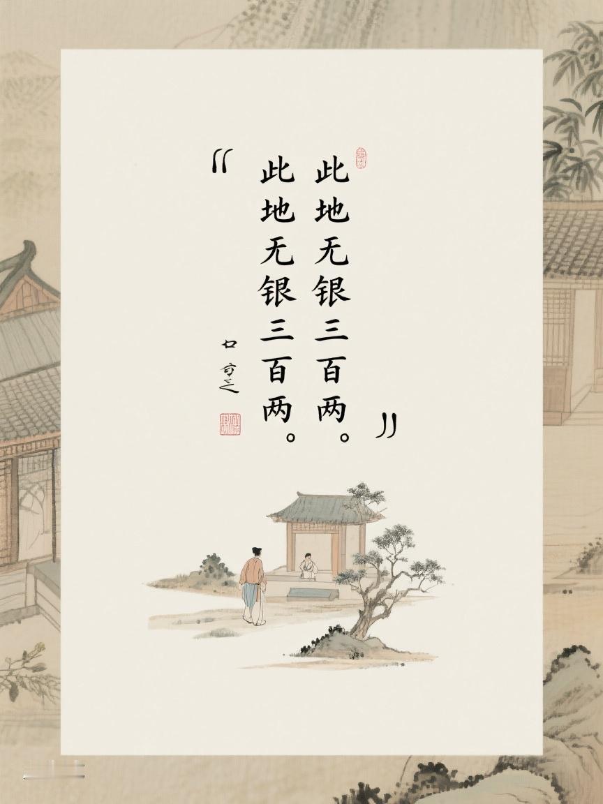 AI妙生图柔美飘逸写‘此地无银三百两’，在传统配色宣纸间，似有别样意味待探寻