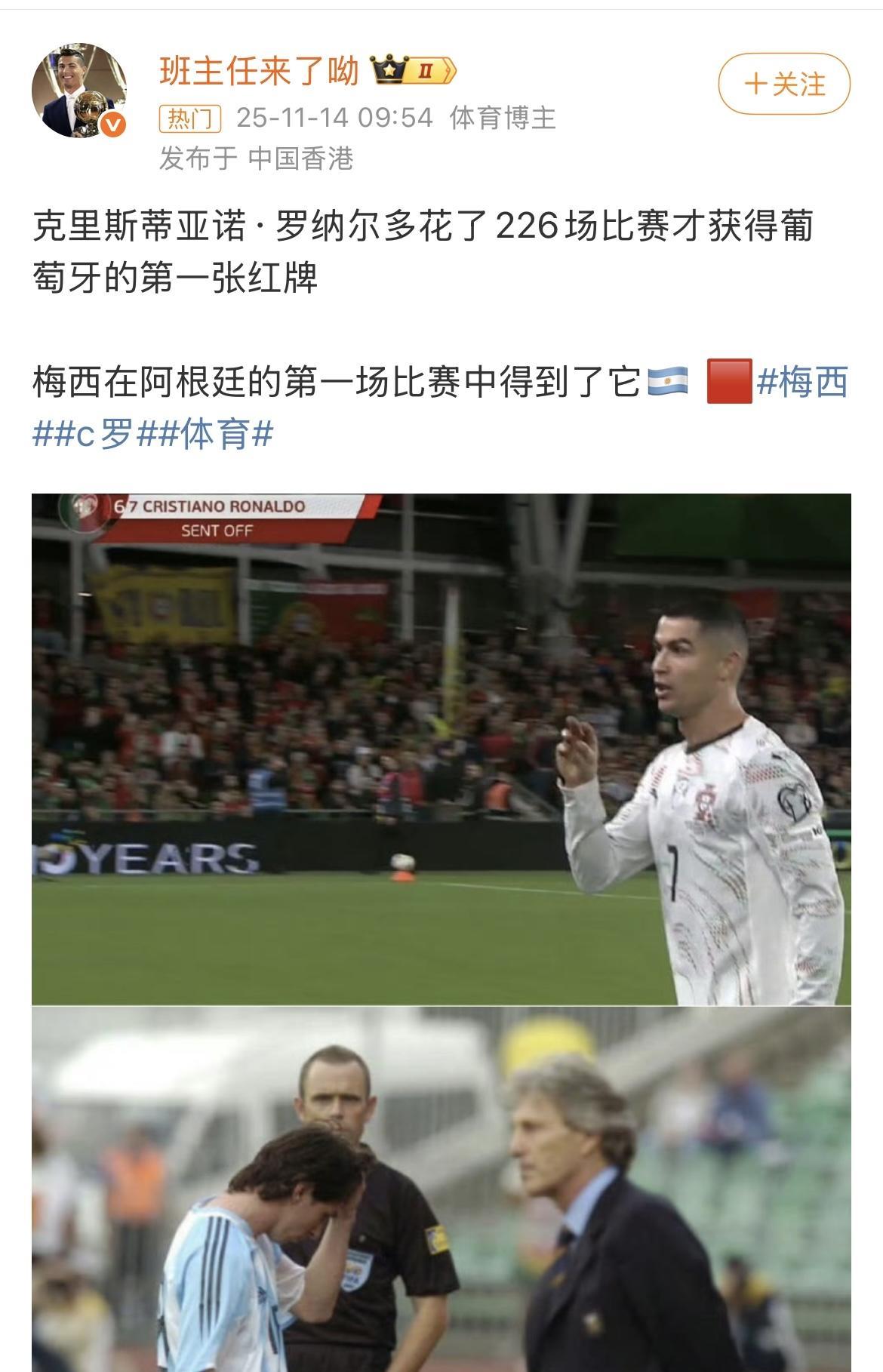 C罗因肘击对方球员而染红，其粉丝马上围梅救主，说我罗花了226场比赛才获得葡萄牙