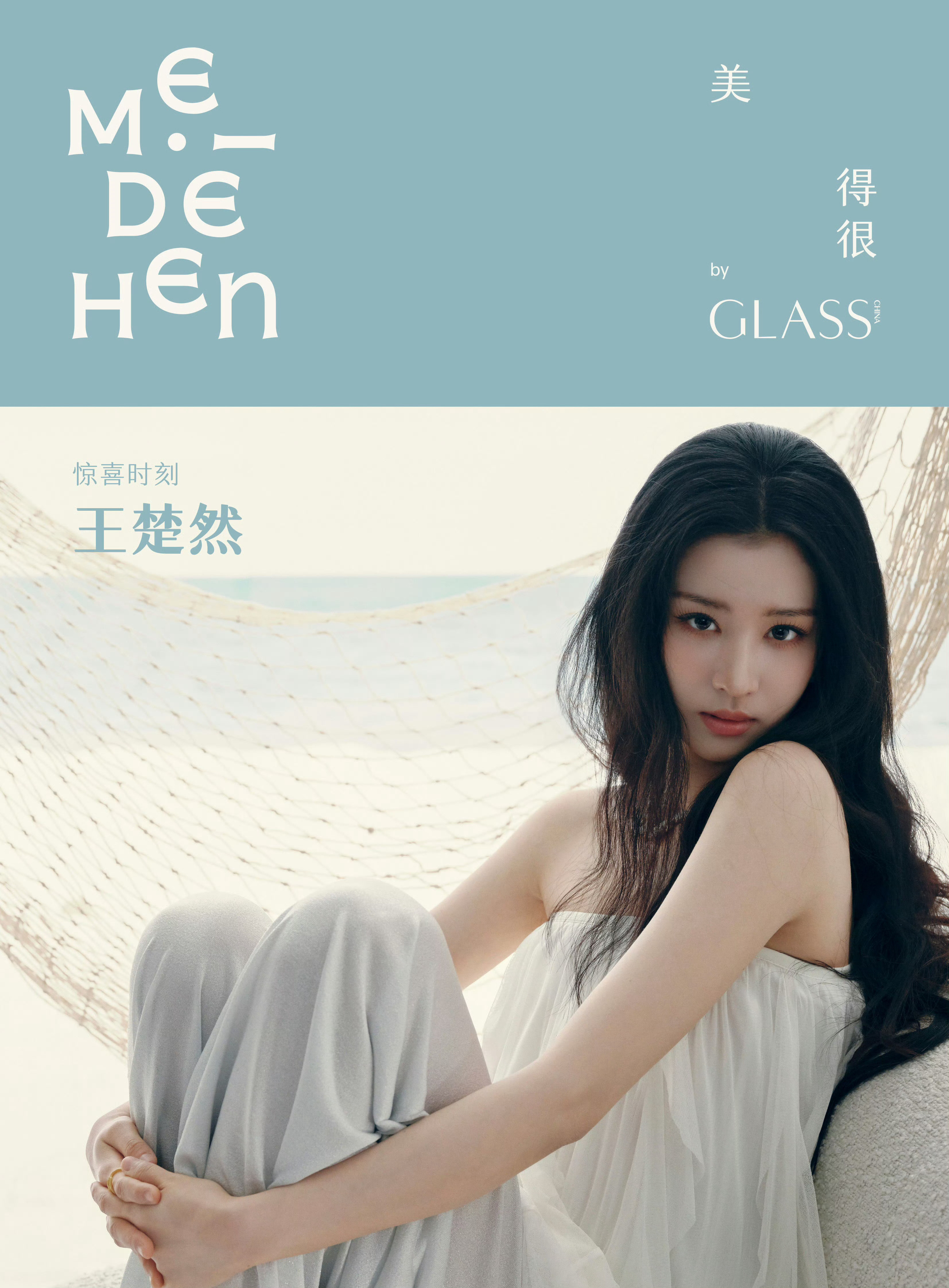 王楚然GLASS美得很封面