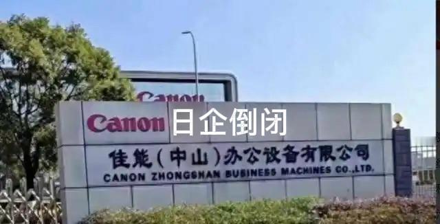 佳能、索尼等日本企业相继撤离中国，日企技术优势丧失！近年来，佳能、索尼