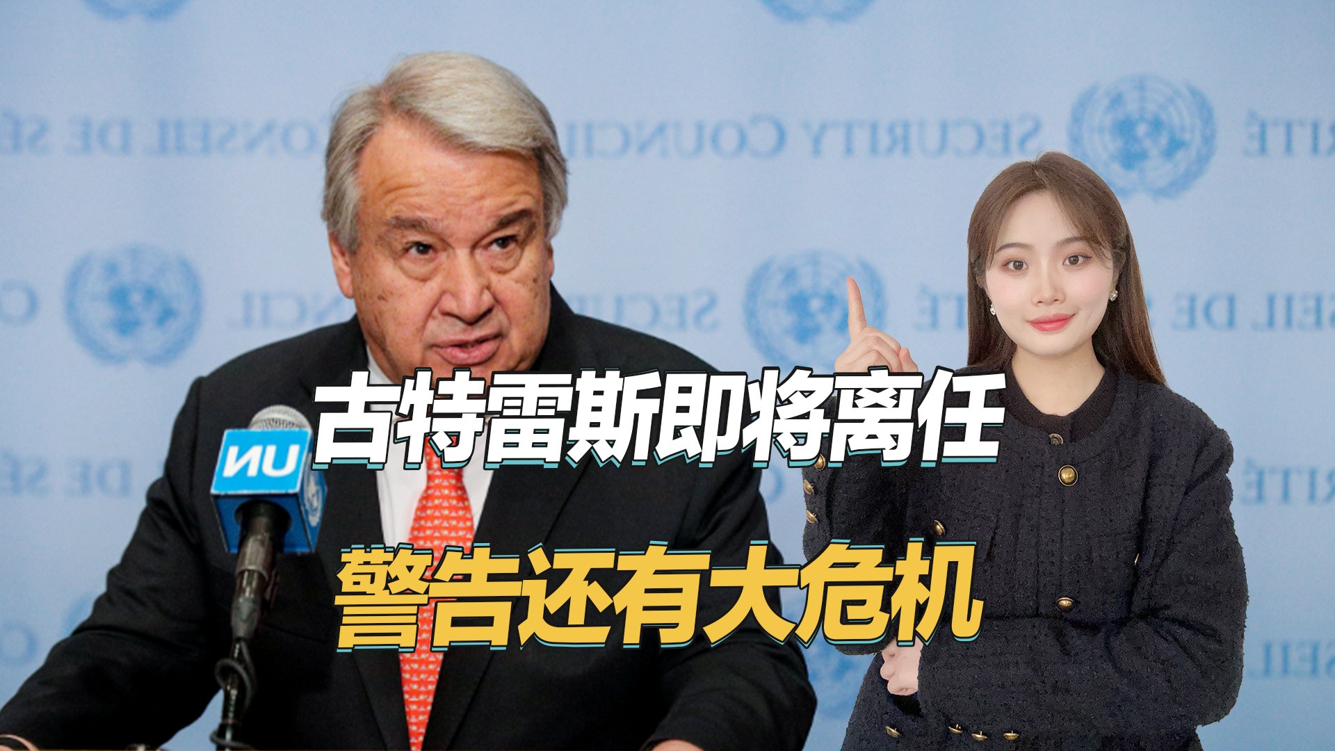 联合国秘书长怒斥中美主导世界：离任前警示全球格局