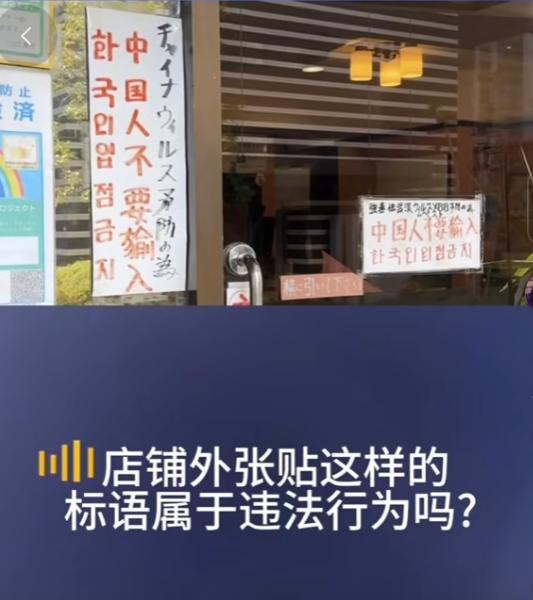 23年日本一家中餐厅贴出“中国人不准入内”的贴纸，中国小伙发现后，立马报警，可日